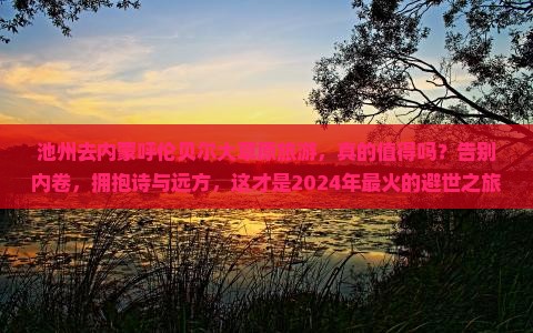 池州去内蒙呼伦贝尔大草原旅游