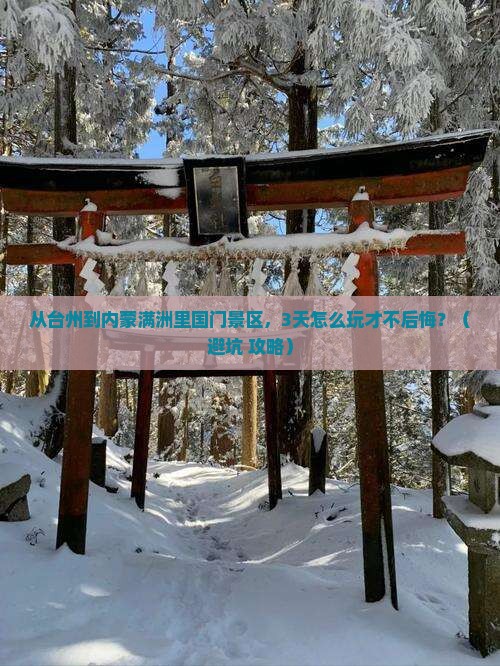 台州去内蒙满洲里国门景区个人游