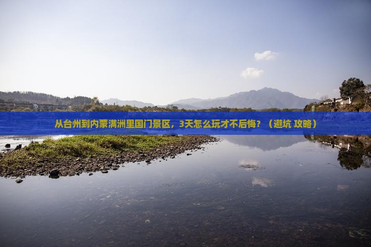台州去内蒙满洲里国门景区个人游