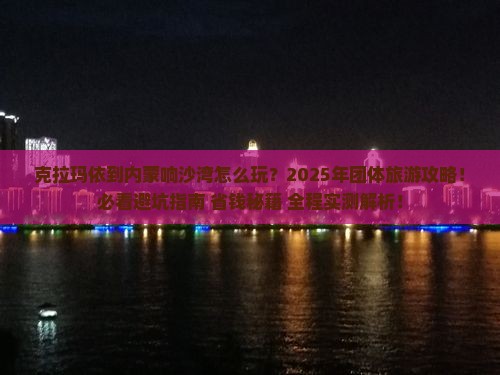 克拉玛依到内蒙响沙湾团体旅游