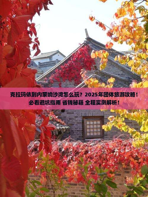 克拉玛依到内蒙响沙湾团体旅游