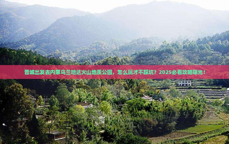 晋城到内蒙乌兰哈达火山地质公园攻略