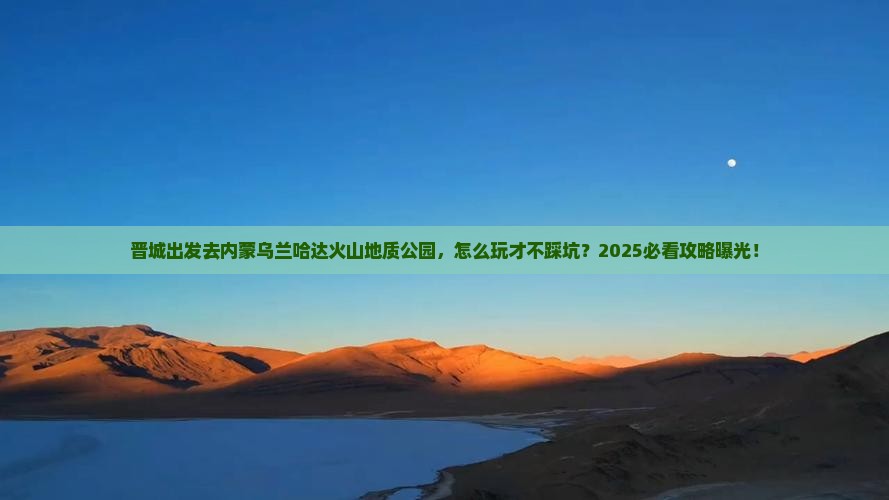 晋城到内蒙乌兰哈达火山地质公园攻略