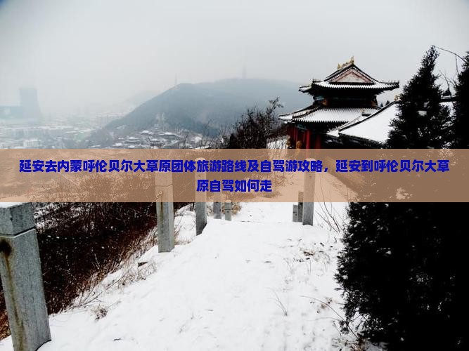 延安去内蒙呼伦贝尔大草原团体旅游