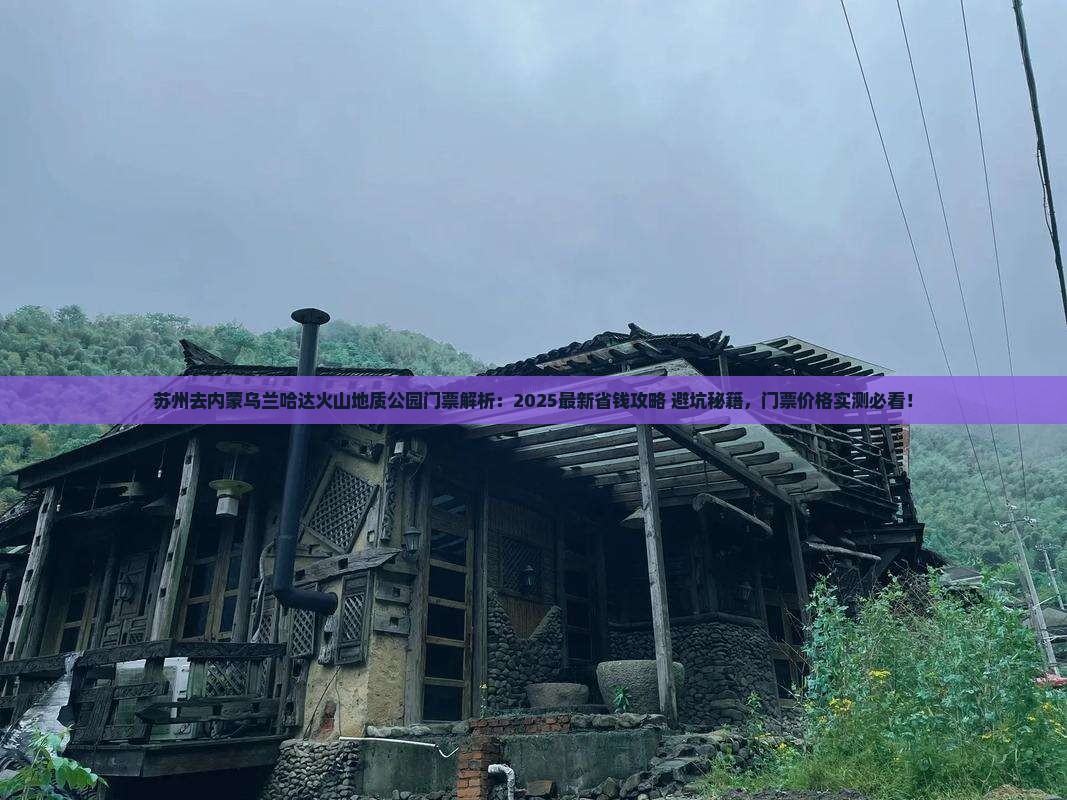 苏州去内蒙乌兰哈达火山地质公园门票