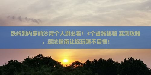 铁岭到内蒙响沙湾个人游