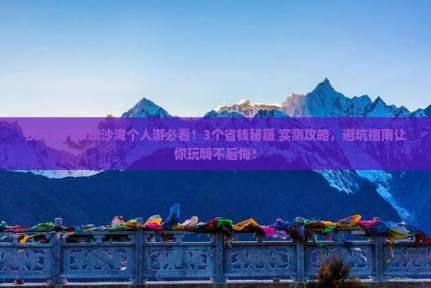 铁岭到内蒙响沙湾个人游