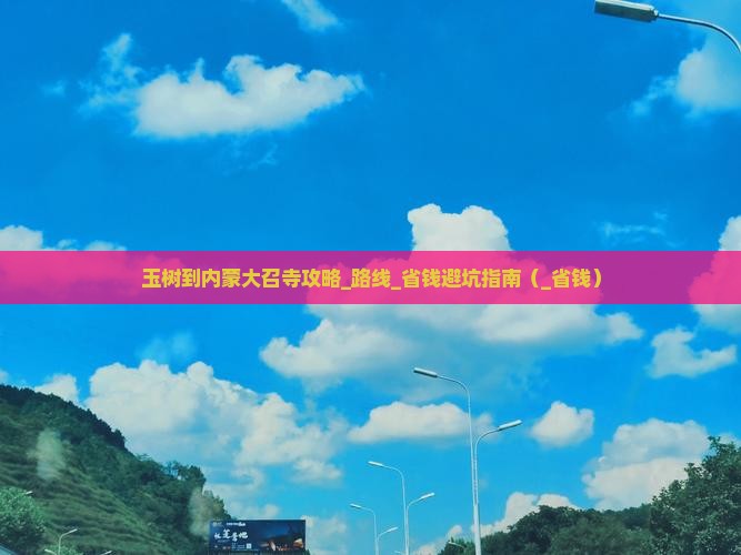 玉树到内蒙大召寺攻略