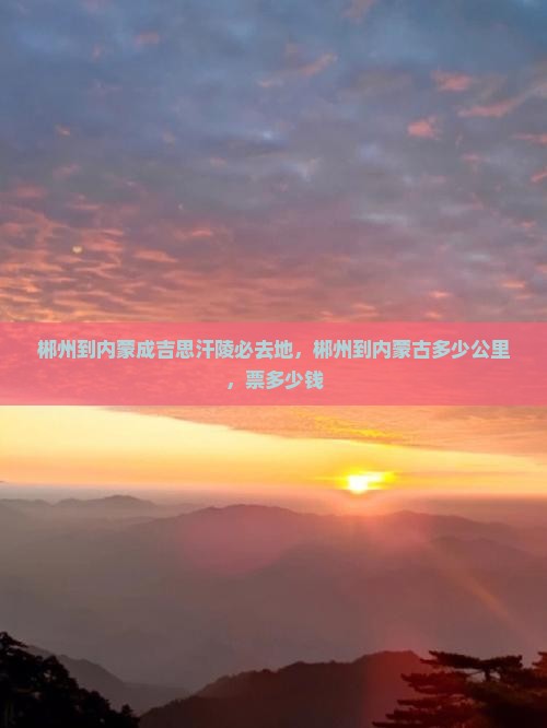 郴州到内蒙成吉思汗陵必去地