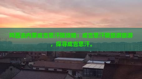 鸡西去内蒙成吉思汗陵景点