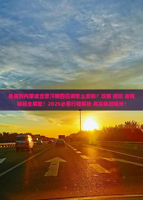 娄底到内蒙成吉思汗陵四日游