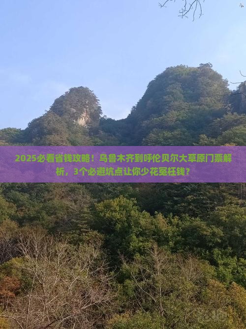 乌鲁木齐到内蒙呼伦贝尔大草原门票