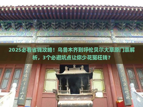 乌鲁木齐到内蒙呼伦贝尔大草原门票