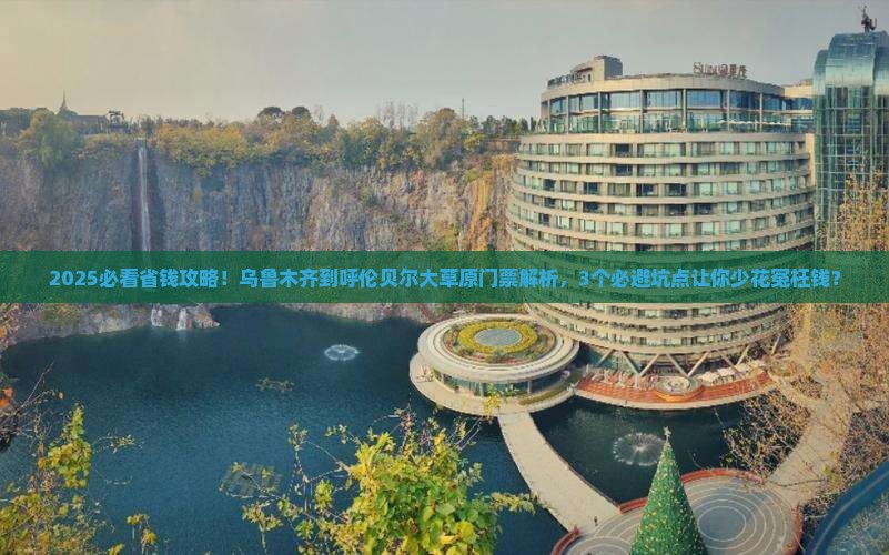 乌鲁木齐到内蒙呼伦贝尔大草原门票
