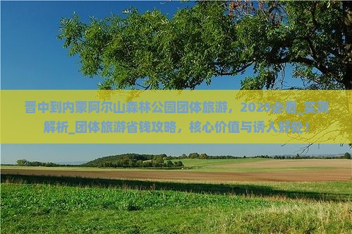 晋中到内蒙阿尔山国家森林公园团体旅游