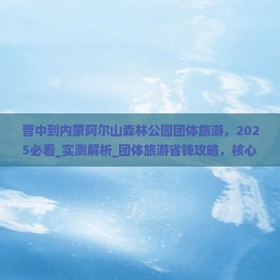 晋中到内蒙阿尔山国家森林公园团体旅游