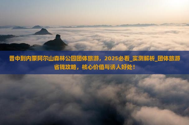 晋中到内蒙阿尔山国家森林公园团体旅游