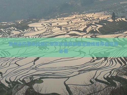 贺州去内蒙希拉穆仁草原攻略