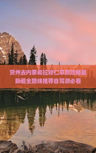 贺州去内蒙希拉穆仁草原攻略