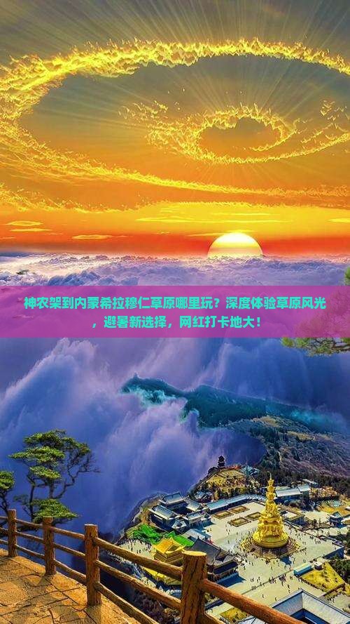 神农架到内蒙希拉穆仁草原哪里玩