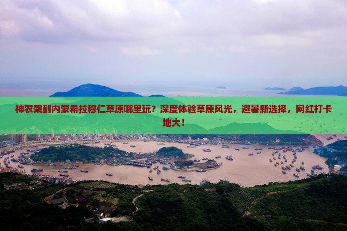 神农架到内蒙希拉穆仁草原哪里玩