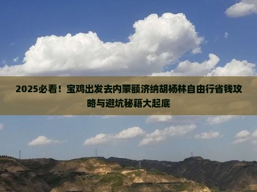 宝鸡去内蒙额济纳胡杨林自由团