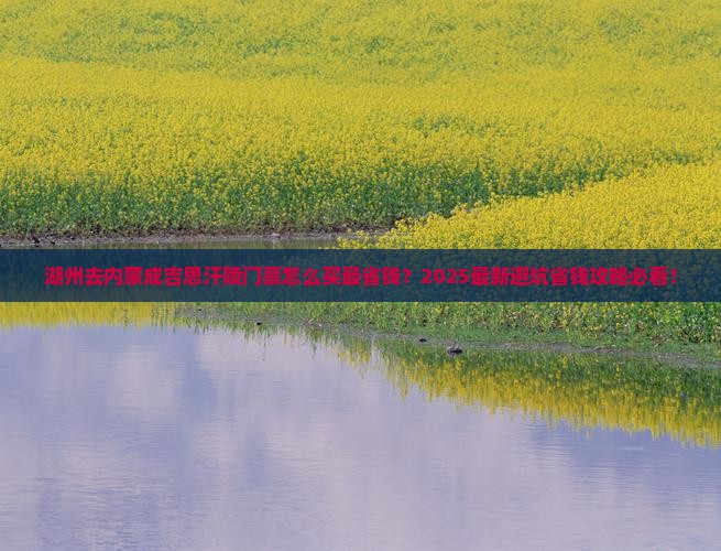 湖州到内蒙成吉思汗陵门票