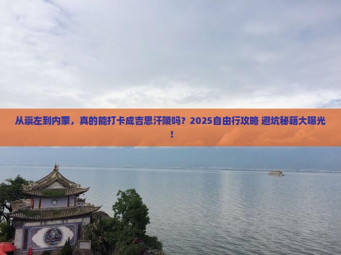 崇左去内蒙成吉思汗陵自由行