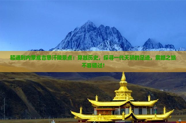 昭通到内蒙成吉思汗陵景点