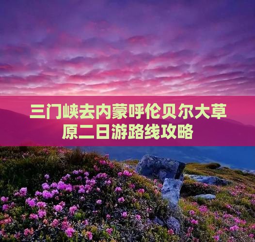 三门峡去内蒙呼伦贝尔大草原二日游