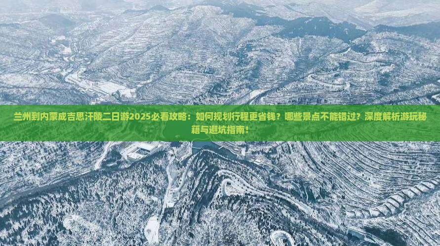 兰州到内蒙成吉思汗陵二日游