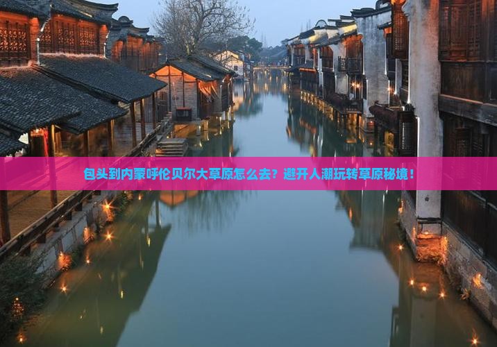 包头到内蒙呼伦贝尔大草原旅行社