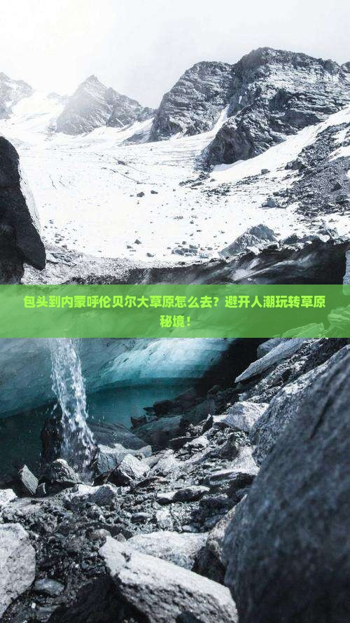 包头到内蒙呼伦贝尔大草原旅行社