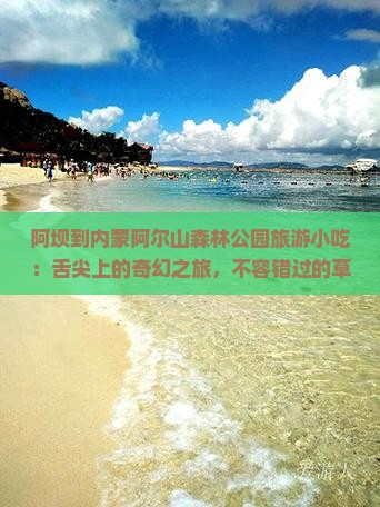 阿坝到内蒙阿尔山国家森林公园旅游小吃