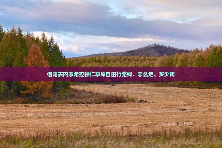 信阳去内蒙希拉穆仁草原自由行