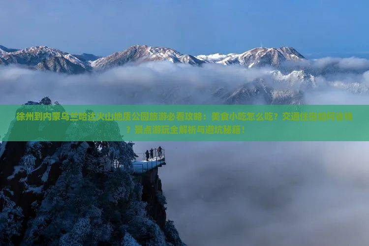 徐州到内蒙乌兰哈达火山地质公园旅游小吃