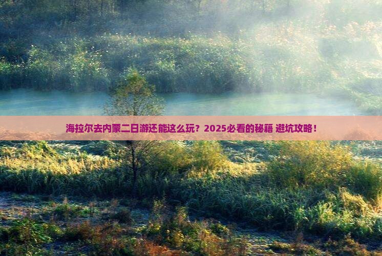 海拉尔去内蒙二日游