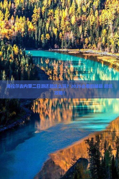 海拉尔去内蒙二日游