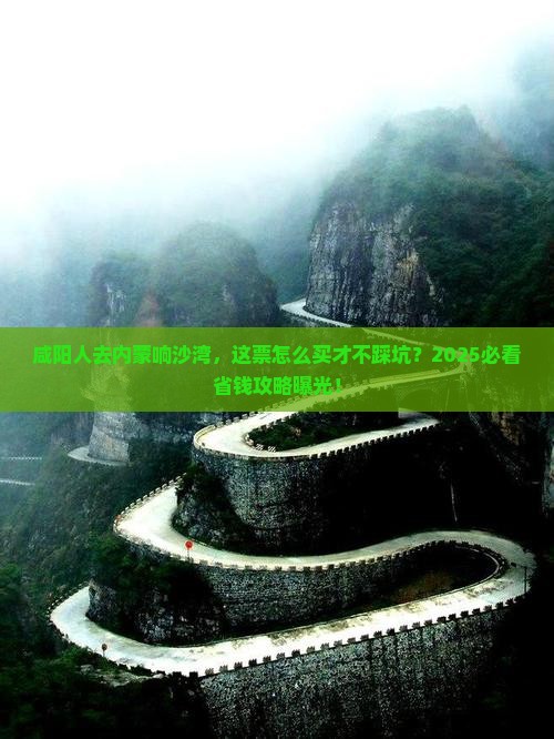咸阳去内蒙响沙湾门票