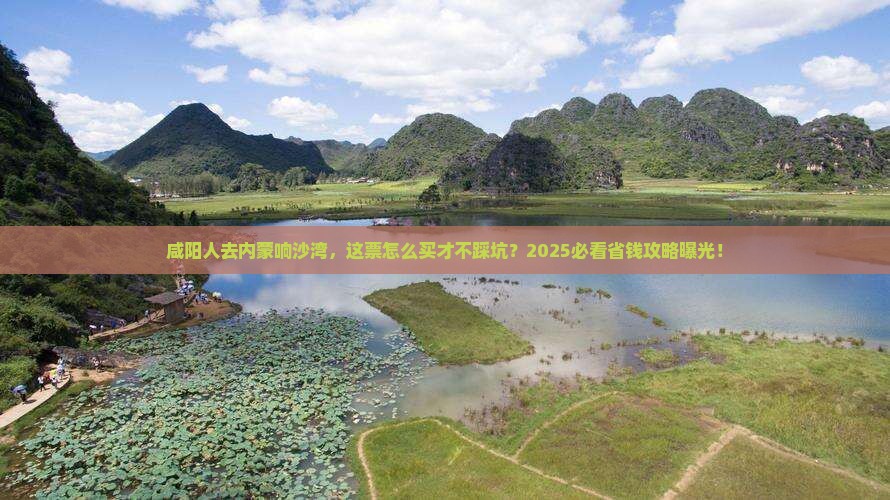 咸阳去内蒙响沙湾门票