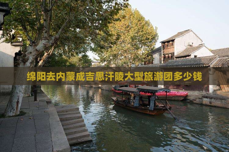 绵阳去内蒙成吉思汗陵大型旅游团