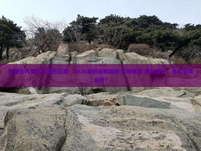 昭通去内蒙大召寺四日游