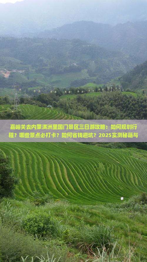 嘉峪关去内蒙满洲里国门景区三日游