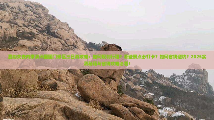 嘉峪关去内蒙满洲里国门景区三日游