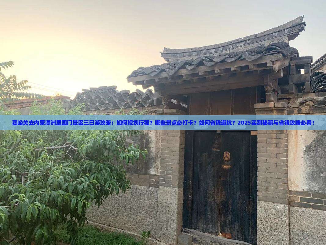 嘉峪关去内蒙满洲里国门景区三日游