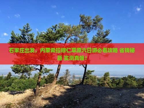 石家庄去内蒙希拉穆仁草原六日游