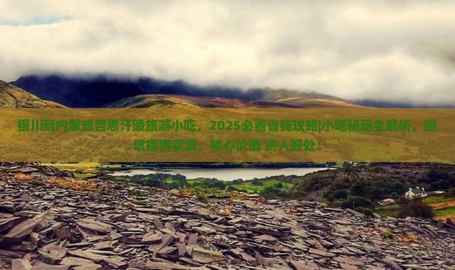 银川到内蒙成吉思汗陵旅游小吃