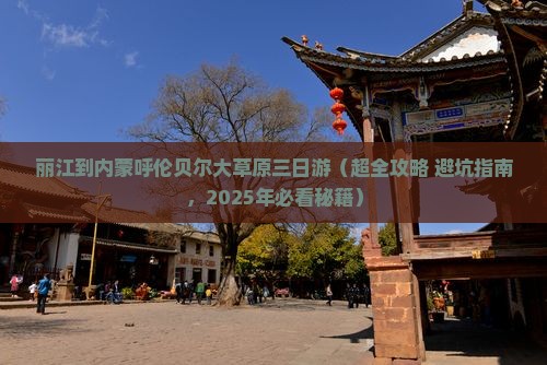 丽江到内蒙呼伦贝尔大草原三日游