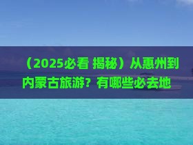 惠州到内蒙必去地
