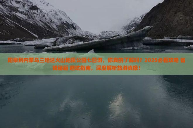 阳泉到内蒙乌兰哈达火山地质公园七日游 阳泉到内蒙乌兰哈达火山地质公园七日游